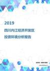 2019年四川内江经济开发区投资环境报告.pdf