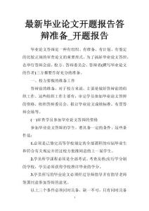 最新畢業(yè)論文開題報(bào)告答辯準(zhǔn)備_開題報(bào)告
