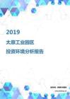 2019年太原工业园区投资环境报告.pdf