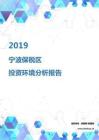 2019年宁波保税区投资环境报告.pdf