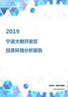 2019年宁波大榭开发区投资环境报告.pdf