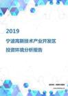 2019年宁波高新技术产业开发区投资环境报告.pdf