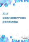 2019年山东临沂高新技术产业园区投资环境报告.pdf