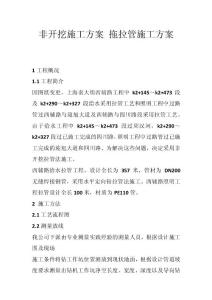 非開挖施工方案 拖拉管施工方案