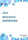 2019年惠州出口加工区投资环境报告.pdf