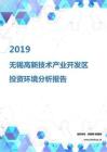 2019年无锡高新技术产业开发区投资环境报告.pdf