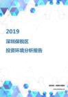 2019年深圳保税区投资环境报告.pdf