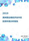 2019年滿洲里邊境經濟合作區投資環境報告.pdf
