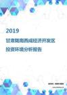 2019年甘肃陇南西成经济开发区投资环境报告.pdf