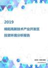 2019年綿陽高新技術產業開發區投資環境報告.pdf