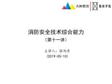 綜合能力第十一講-氣體滅火系統