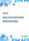2019年黑龙江牡丹江经济开发区投资环境报告.pdf