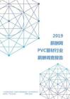 2019年PVC管材行业薪酬调查报告.pdf