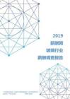 2019年玻璃行业薪酬调查报告.pdf