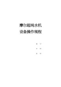 純水機作業(yè)指導書