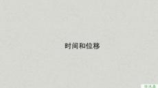 高一 物理 必修1 運動的描述 第二講 時間和位移