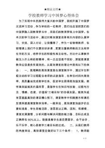 學校教師學習中國夢心得體會