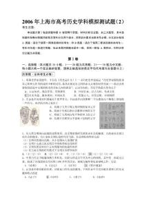 2006年上海市高考历史学科模拟测试题（2） 考生注意： 本试题分第Ⅰ卷 