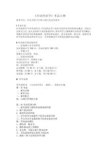 《勞動經濟學》考試大綱