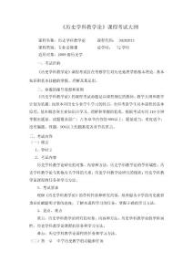 《歷史學科教學論》課程考試大綱