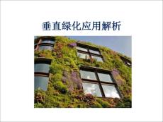 垂直绿化应用解析