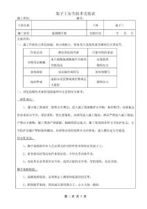 8 腳手架拆除安全技術交底表