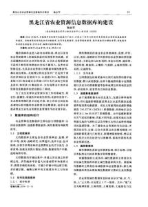 黑龙江省农业资源信息数据库的建设