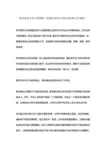 軟件需求分析文檔模版