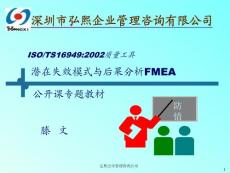 FMEA潜在失效模式与后果分析教材