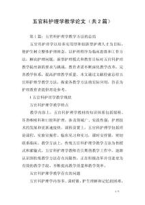 五官科護理學教學論文（共2篇）