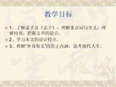 《第七单元26.鱼我所欲也》九年级上册初中语文课件