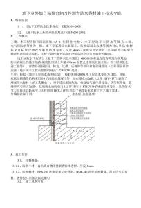 地下室外墙自粘聚合物改性沥青防水卷材施工技术交底