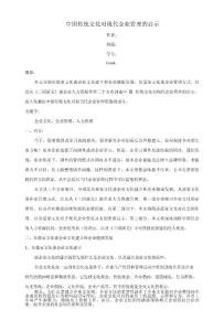 中国传统文化对现代企业管理的启示