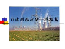 行波測距方法原理