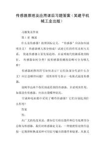 传感器原理及应用课后习题答案（吴建平机械工业出版）