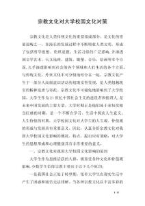 宗教文化對大學(xué)校園文化對策