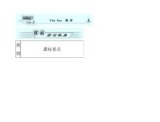 2011年高考一輪復(fù)習(xí)英語(yǔ)（北師大版）名師金學(xué)案： Unit 7　The Sea　海洋