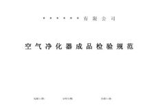 空氣清凈機成品檢測規(guī)范