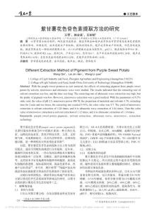 紫甘薯花色苷色素提取方法的研究(1)