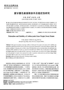 紫甘薯色素提取條件及穩(wěn)定性研究