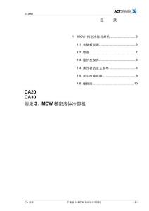 CA 系列-C附录3 MCW 精密液体冷却机