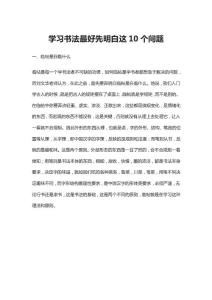 學(xué)習(xí)書(shū)法最好先明白這10個(gè)問(wèn)題