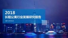 2018年長(zhǎng)租公寓行業(yè)發(fā)展研究報(bào)告