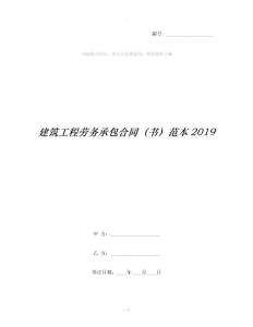 建筑工程劳务承包合同（书）范本2019