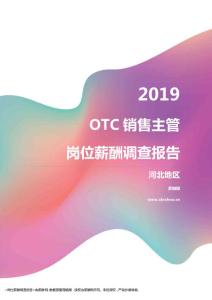 2019河北地区OTC销售主管职位薪酬报告.pdf