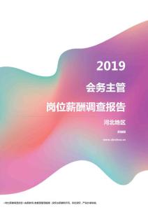 2019河北地区会务主管职位薪酬报告.pdf