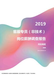 2019河北地区客服专员（非技术）职位薪酬报告.pdf