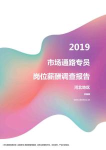 2019河北地区市场通路专员职位薪酬报告.pdf