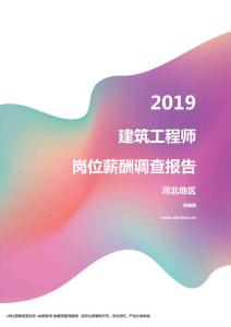 2019河北地区建筑工程师职位薪酬报告.pdf