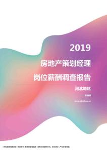 2019河北地区房地产策划经理职位薪酬报告.pdf